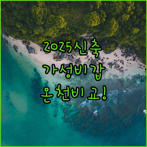 부곡 온천 단지 호텔별 장단점 비교 ..