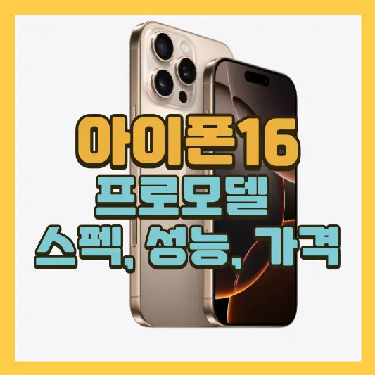아이폰16 프로 스펙 비교, 성능, 가격 총정리