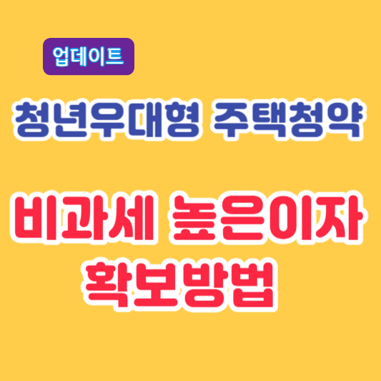 청년우대주택청약