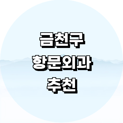 서울 금천구 항문외과