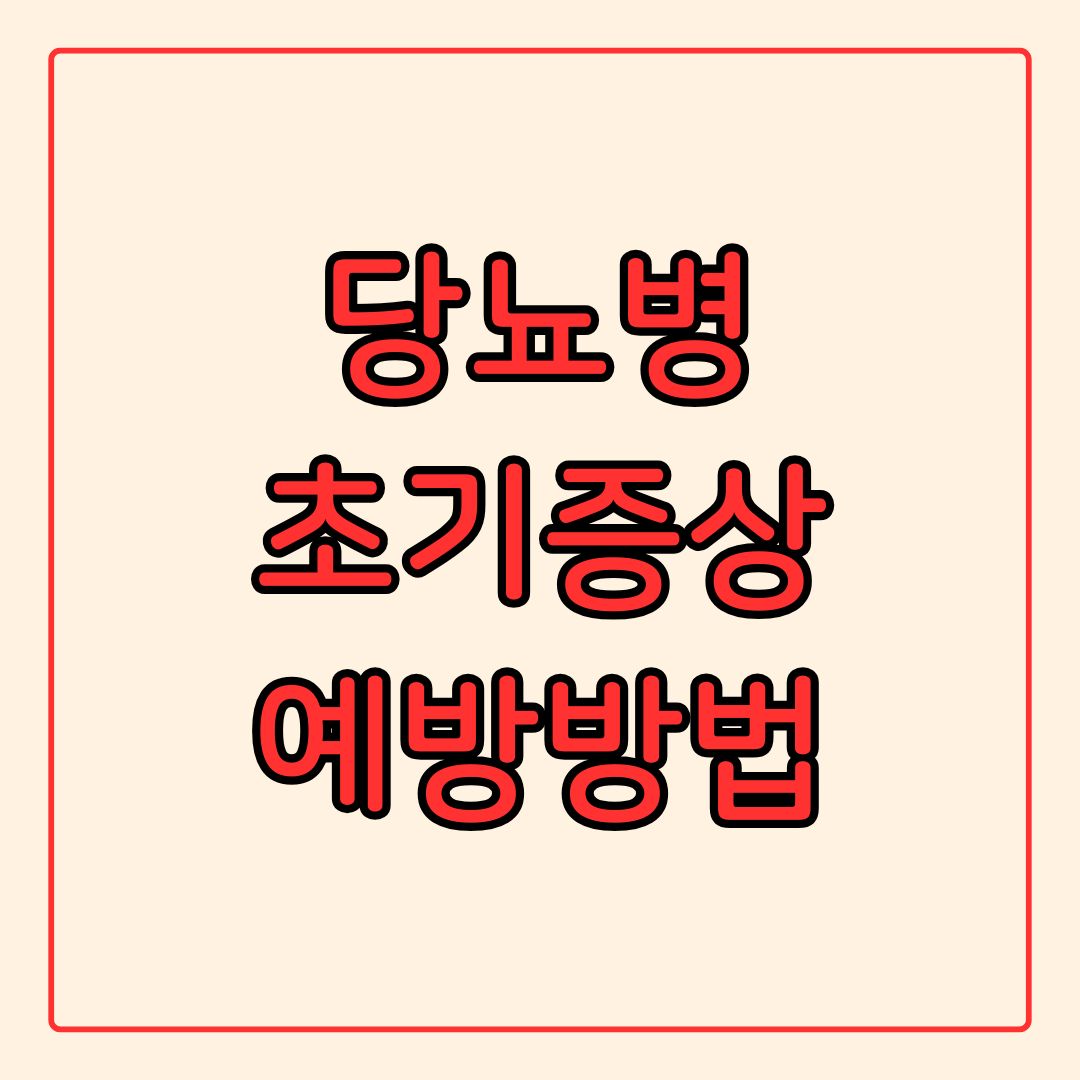 당뇨병 초기증상과 예방 방법 총정리