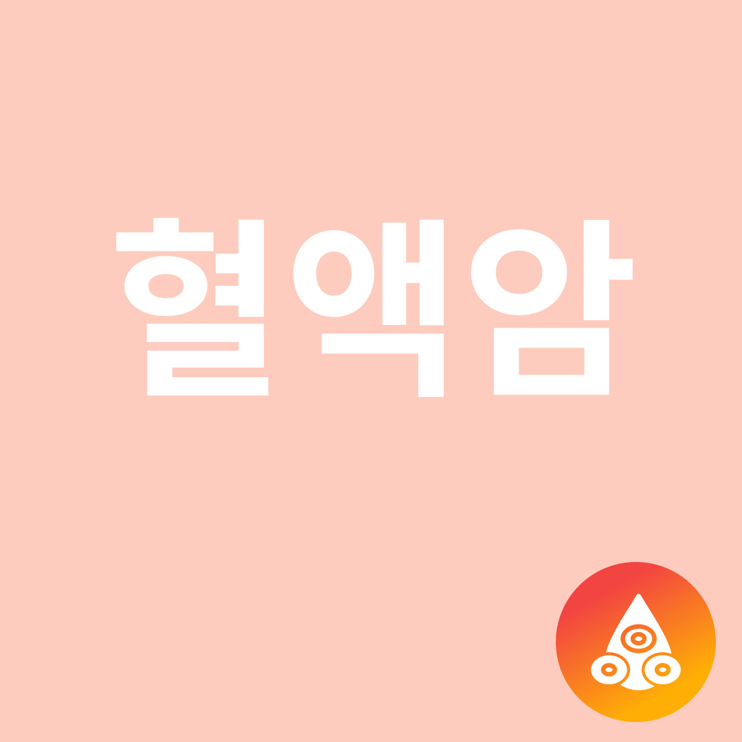 혈액암과 관련된 이미지