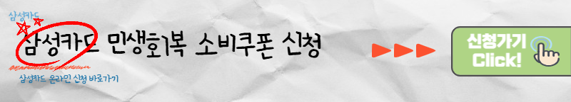 삼성카드 민생회복 소비쿠폰 신청 바로가기