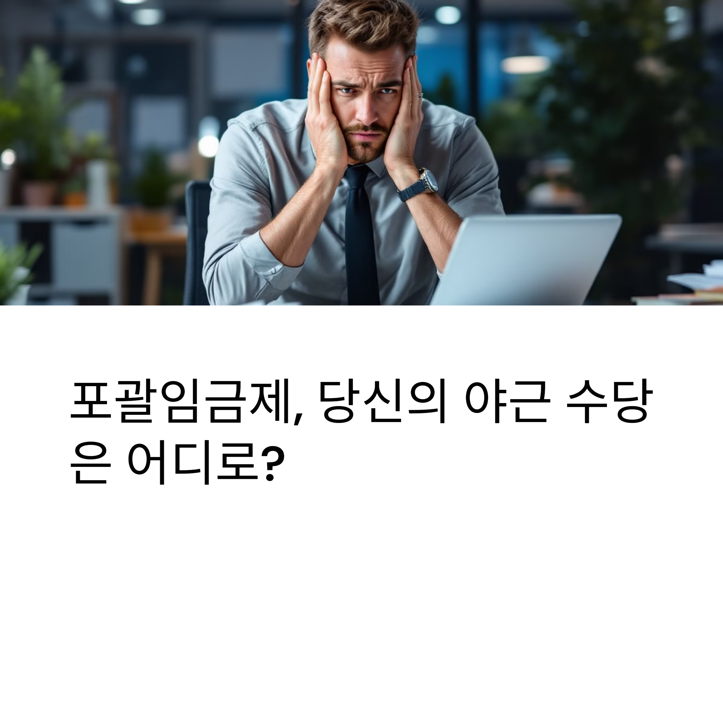 포괄임금제란? 장점과 문제점 완벽 정리