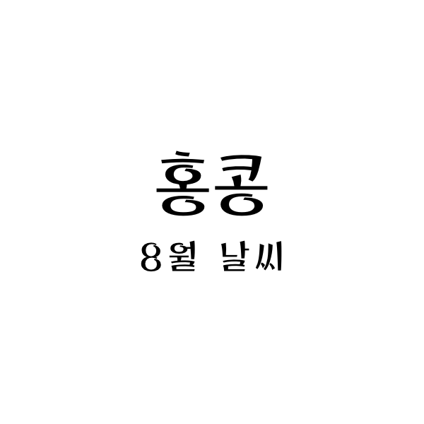 홍콩8월날씨