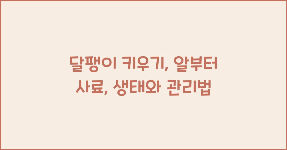 달팽이 키우기
