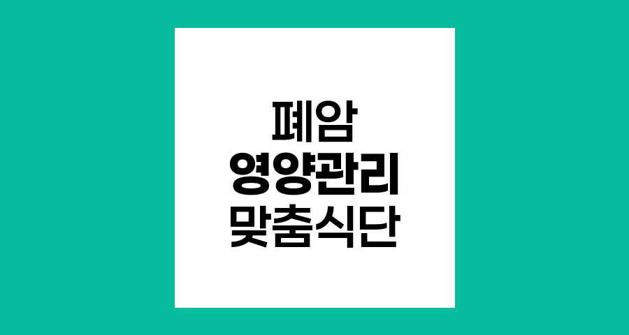 폐암 환자의 영양 관리, 회복을 돕는 맞춤형 식단