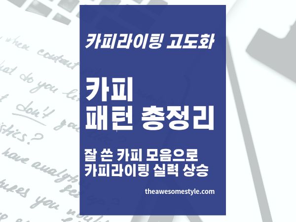 24편. 카피라이팅 실전 가이드: 광고&middot;이메일&middot;SNS&middot;랜딩페이지 카피 패턴 총정리