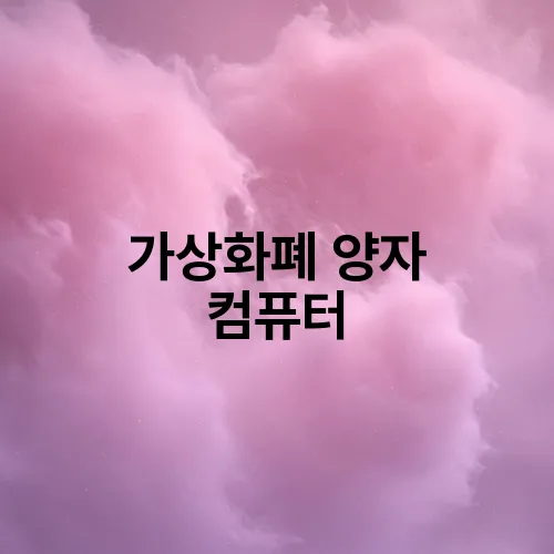 가상화폐 양자 컴퓨터