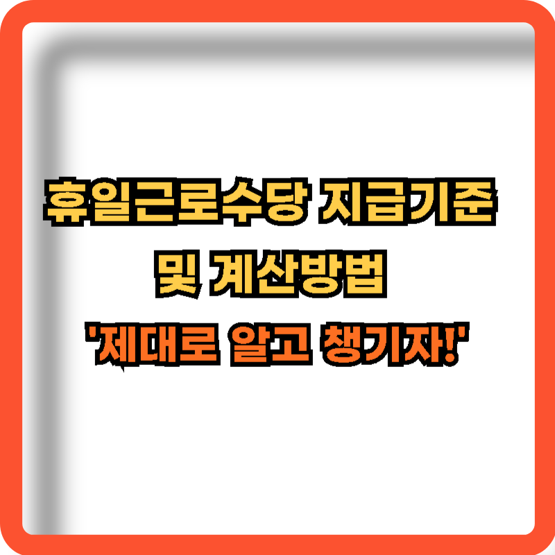 휴일근로수당-지급기준-계산방법
