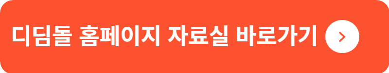 디딤돌 홈페이지 자료실&nbsp;바로가기
