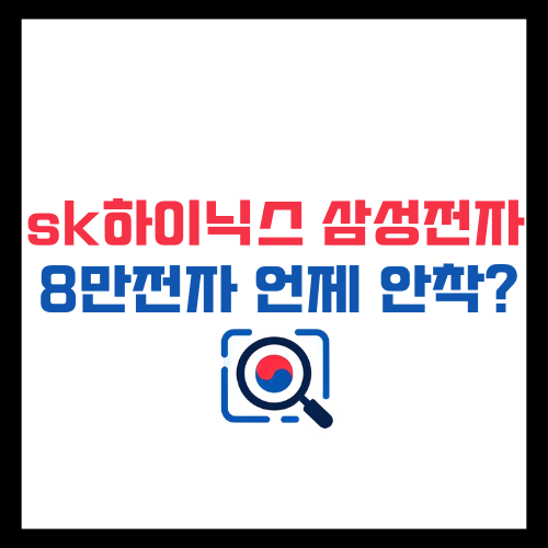 SK하이닉스-주가-삼성전자-주가