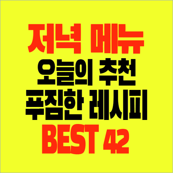 썸네일-저녁메뉴-오늘의추천-푸짐한레시피-BEST42