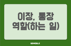 3. 이장과 통장의 일상과 책임 – 마을과 도시를 잇는 현장의 리더들