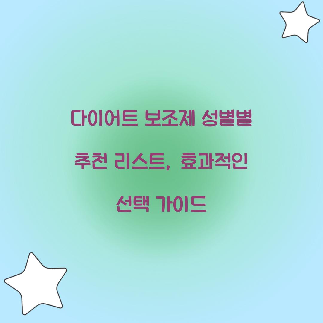 다이어트 보조제 성별별 추천 리스트