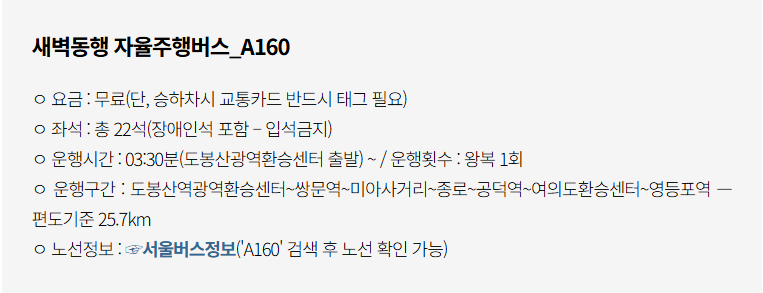 새벽동행 자율주행버스 A160