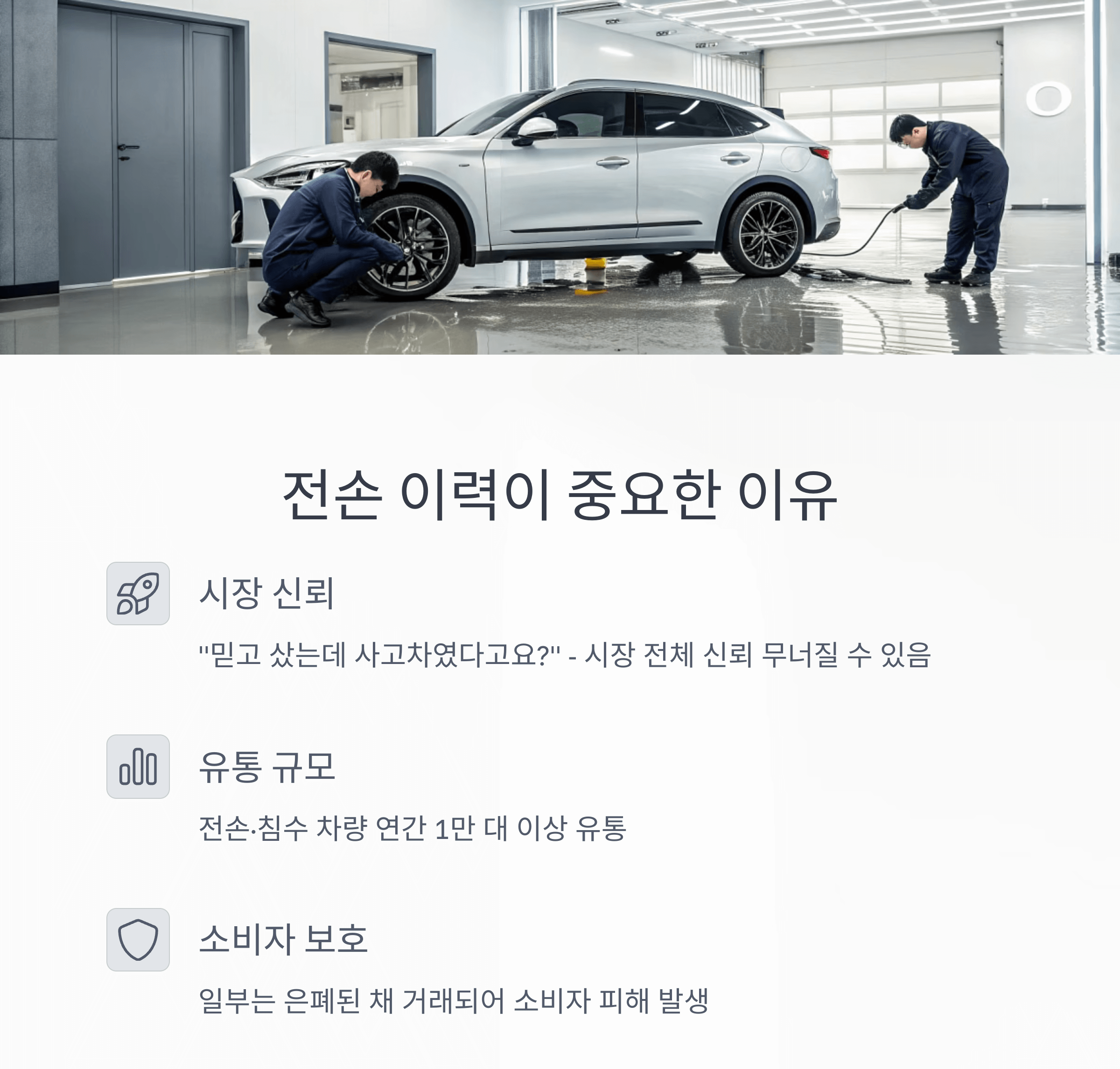 전손 이력을 중요