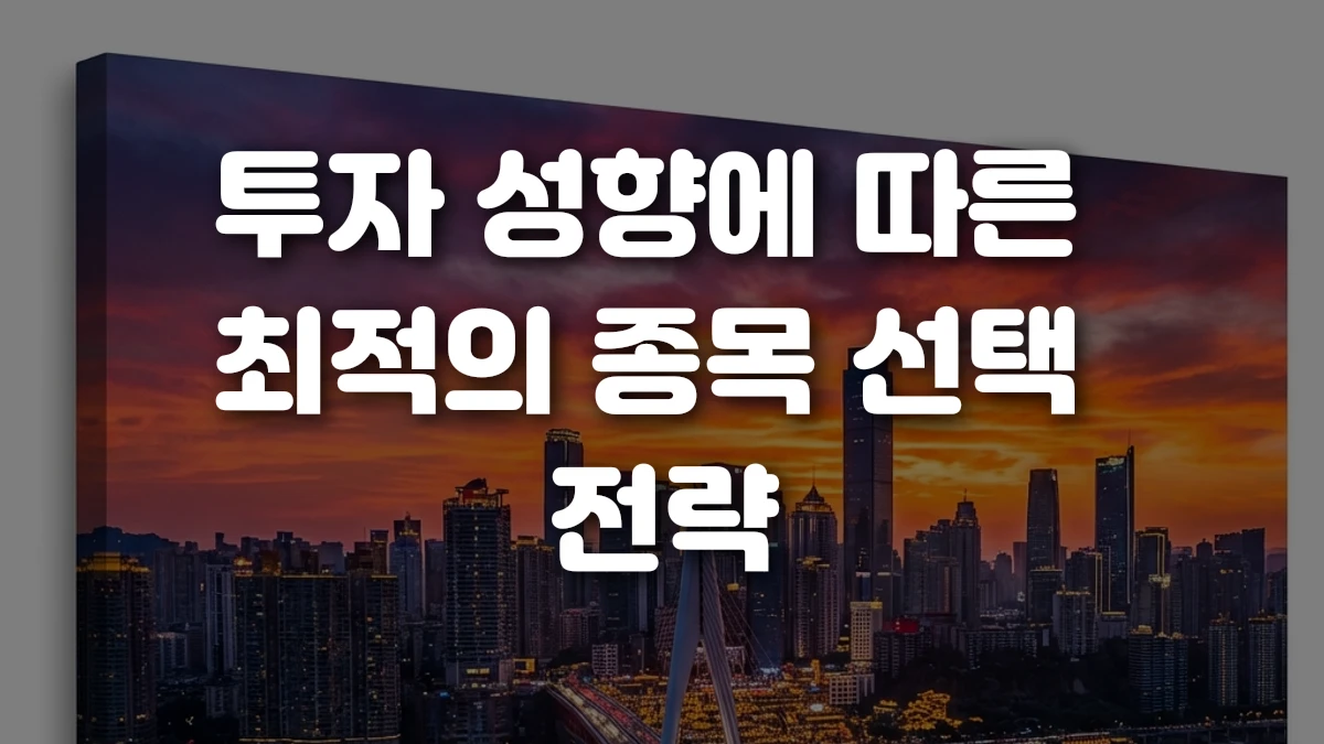 투자 성향에 따른 최적의 종목 선택 전략