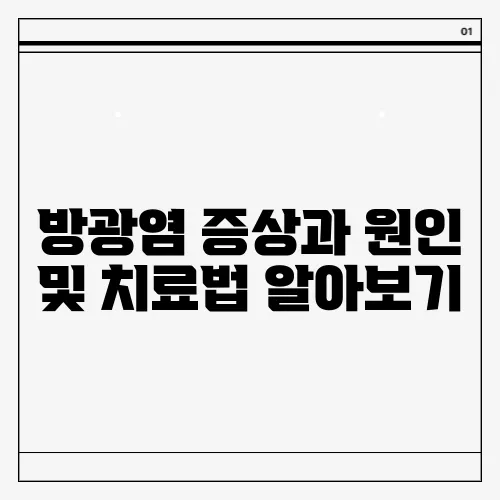 방광염 증상과 원인 및 치료법 알아보기