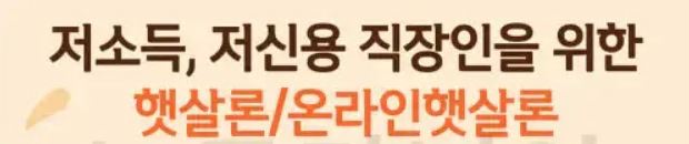 햇살론-대출자격-조건