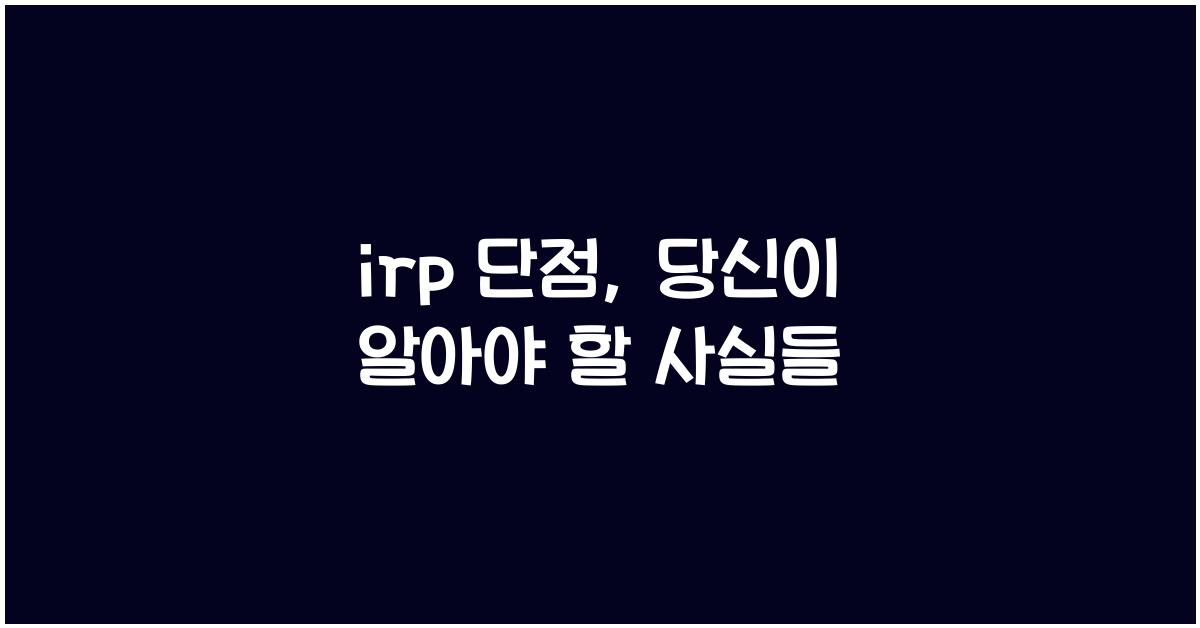 irp 단점