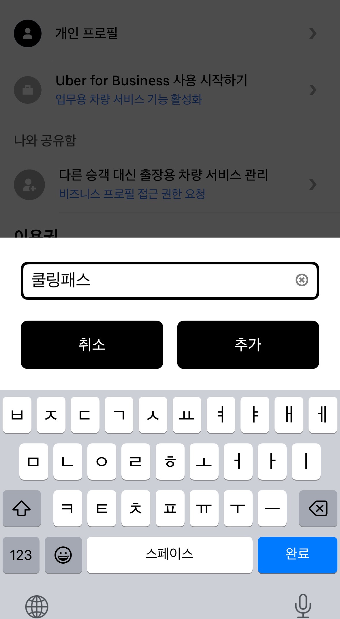 우버 택시 앱에서 쿨링패스 프로모션 코드 입력하는 화면
