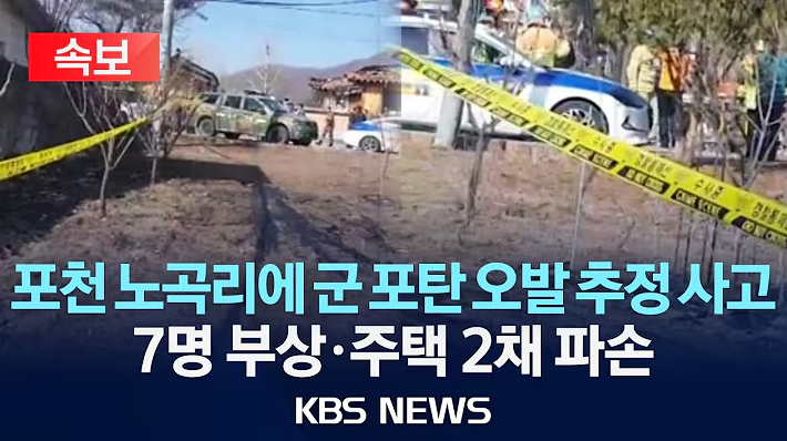 포천 포탄 사고 부상자 7명 발생