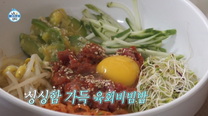 나혼산-박나래-육회비빔밥