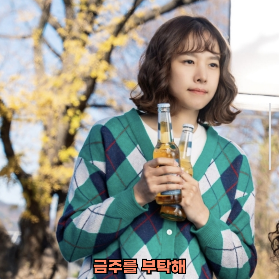 금주를부탁해