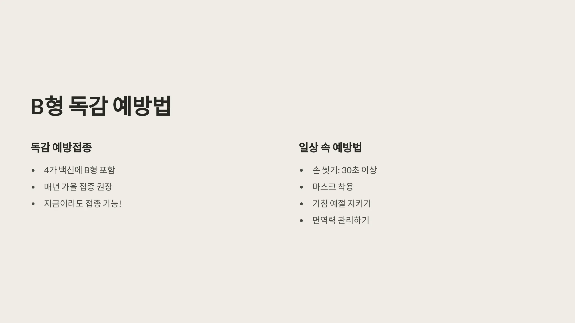 B형 독감 예방법 안내