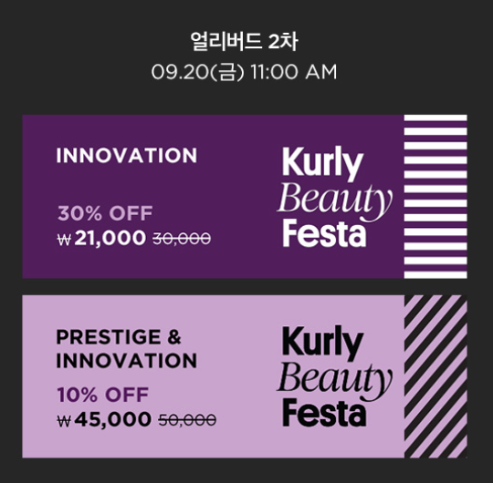 2024년 컬리 뷰티 페스타 얼리버드 티켓 참여브랜드