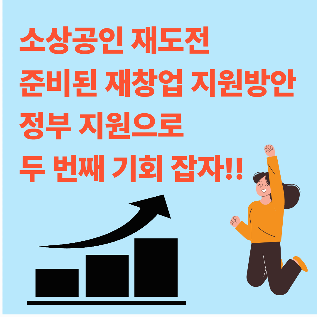 준비된 재창업 지원 방안