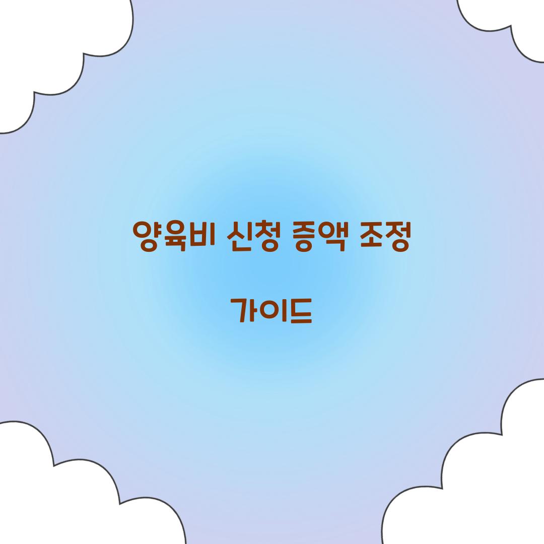 양육비 신청