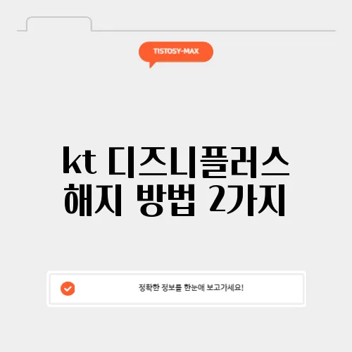 kt 디즈니플러스 해지 방법 2가지