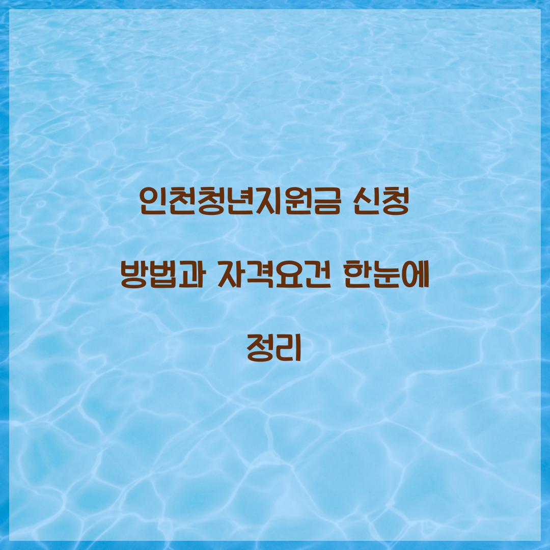 인천청년지원금 신청