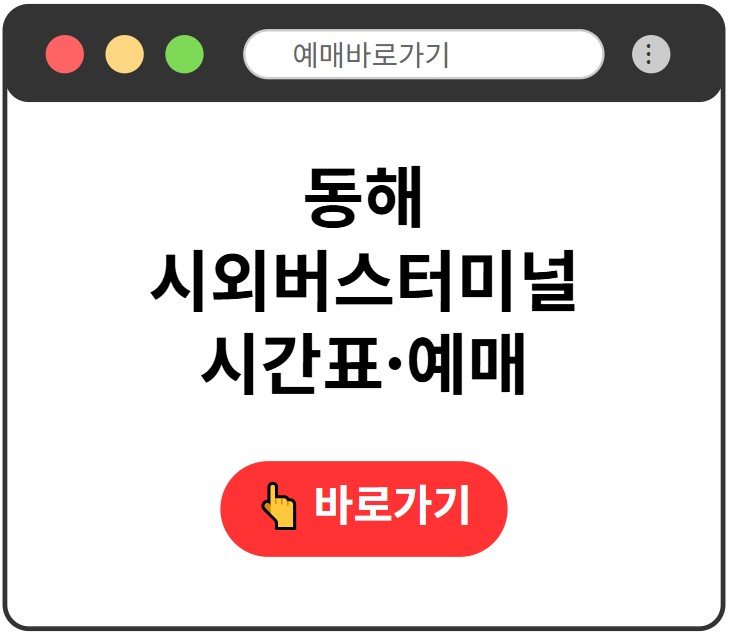동해시외버스터미널