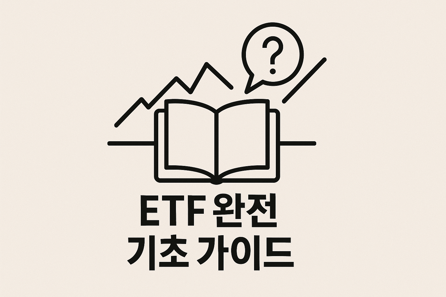 초보자를 위한 ETF 구조와 종류를 설명하는 일러스트