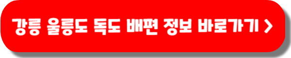 강릉-울릉도-독도 배편 예약 요금 시간표 주차장