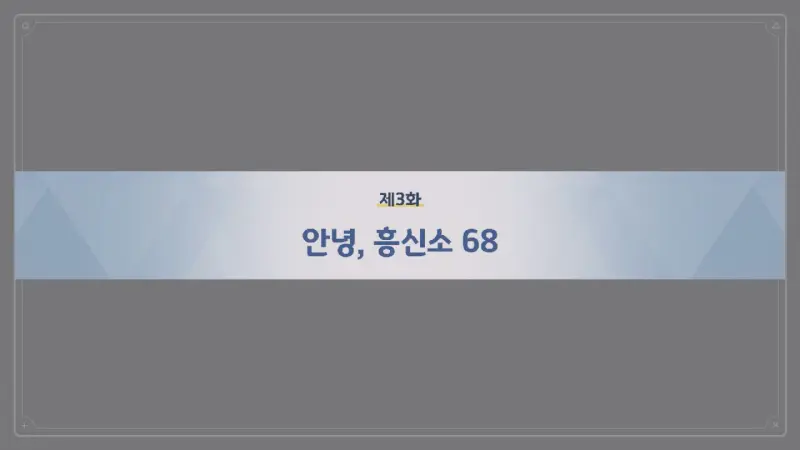 제3화_안녕&#44; 흥신소 68