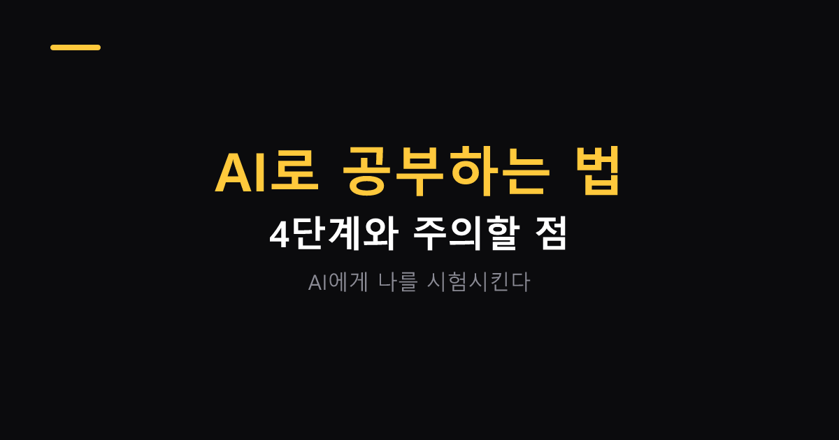 AI로 공부하는 4단계 대표 이미지