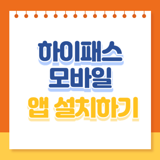 하이패스 모바일 앱 설치