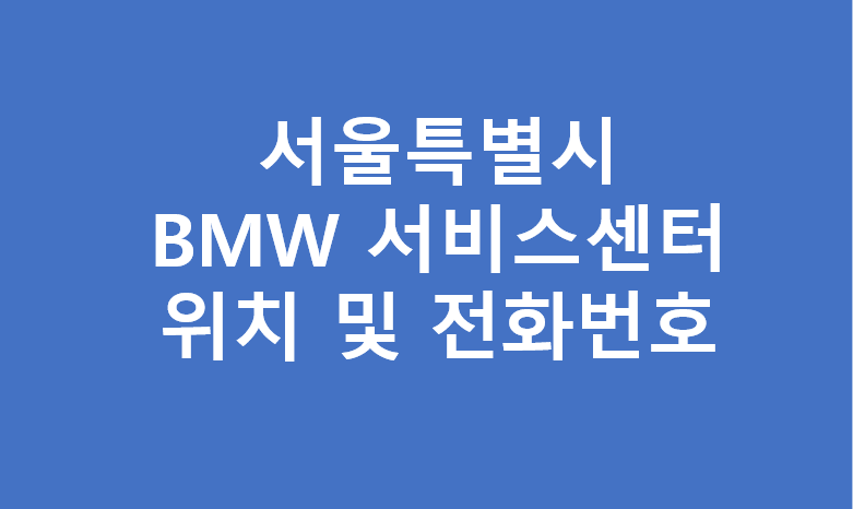 서울지역 BMW 서비스센터 위치 및 전화번호 운영시간