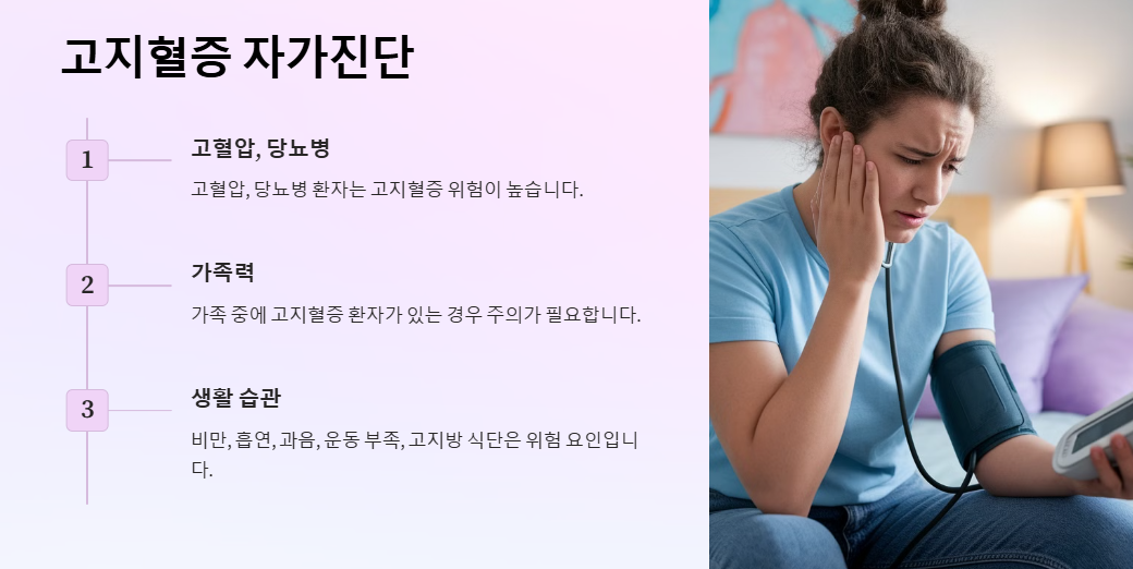 고지혈증 자가진단