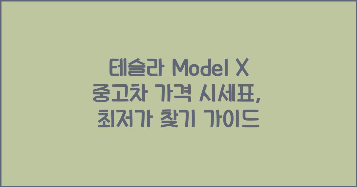 테슬라 Model X 중고차 가격 시세표