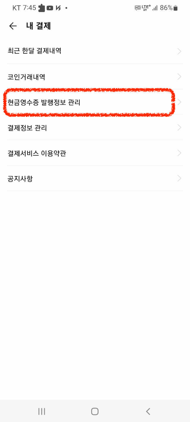 갤럭시-카카오톡-카카오페이-현금영수증- 설정방법