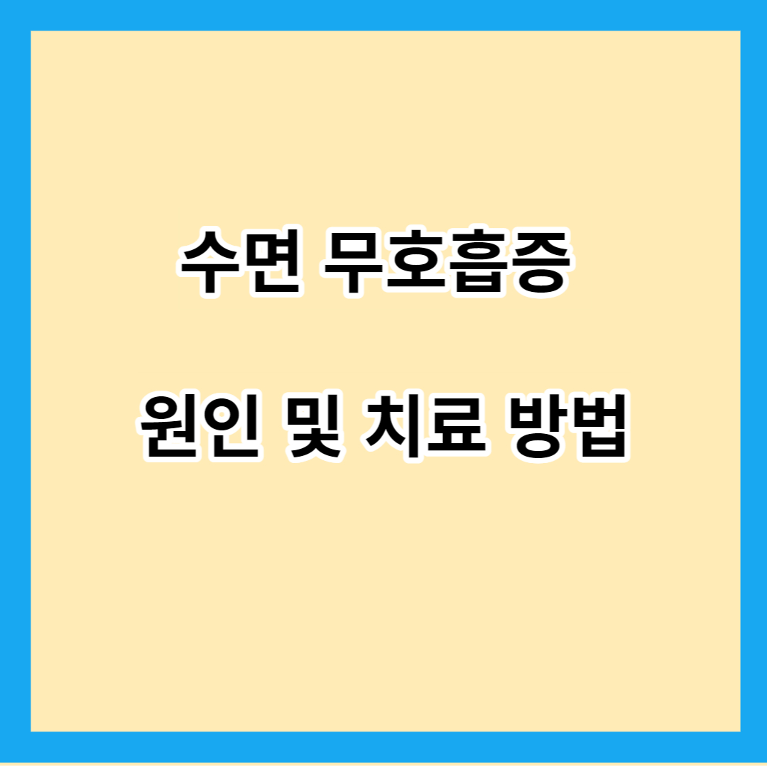 수면 무호흡증 원인 및 치료 방법