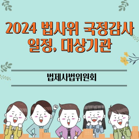 법사위_국정감사_썸네일