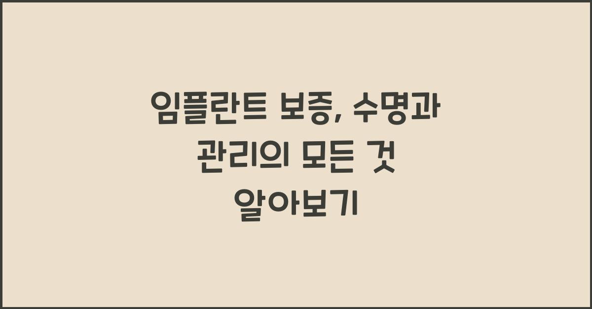 임플란트 보증