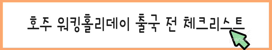 호주 워킹홀리데이 일자리 추천! 가게&middot;레스토랑에서 일하는 꿀팁관련사진