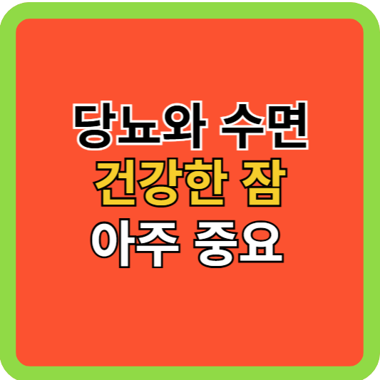당뇨합병증과 수면, 건강한 잠이 중요!
